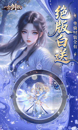 一念剑歌变态高爆版 1.0 安卓版 1