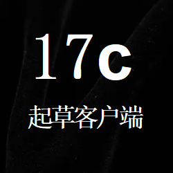 17C起草网  安卓版