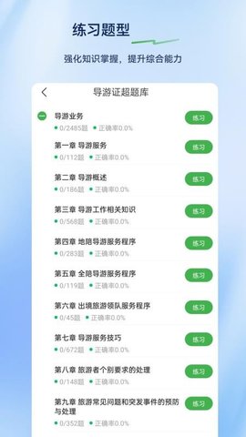 导游证超题库 2.0.0.10 安卓版 1