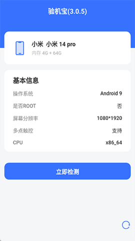 验机宝 3.0.5 安卓版 3
