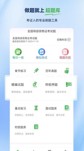 导游证超题库 2.0.0.10 安卓版 2