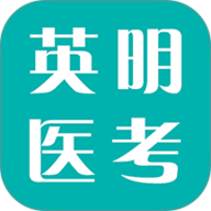 英明医考