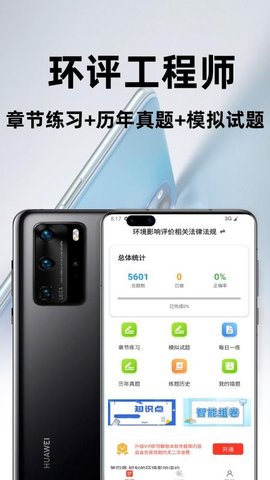 环境评价工程师百分题库 3.2.0 安卓版 2
