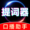 抖播提词器