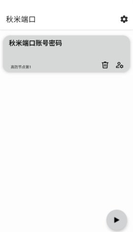 秋米端口 秋米官方最新版1.0 安卓版 1