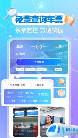 铁路火车票余票查询 1.0.3 安卓版 1
