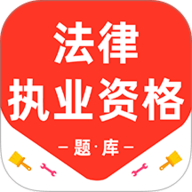 法律执业资格百分题库 3.2.0 安卓版