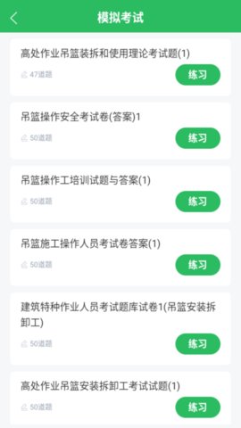 高处作业题库 5.0.8 安卓版 1