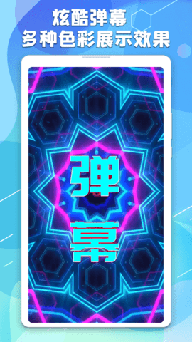 手持弹幕板 1.4.0 安卓版 1