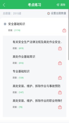 高处作业题库 5.0.8 安卓版 2