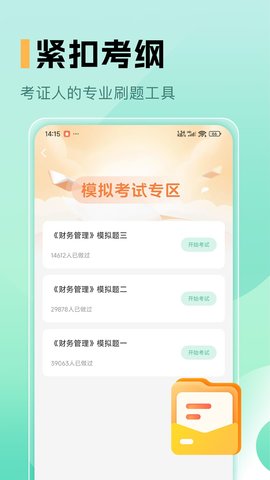 中级会计职称题库 1.5 安卓版 2