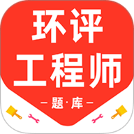 环境评价工程师百分题库 3.2.0 安卓版