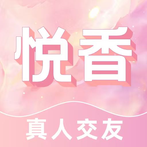 悦香 1.0.0 安卓版