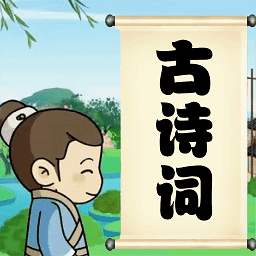 儿童古诗词朗诵宝 1.0.18 安卓版