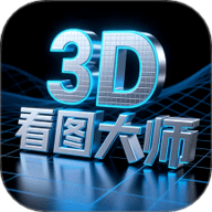 3D看图大师 5.0.3 安卓版