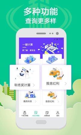 薪金个税一键查询 5.3.6 安卓版 2