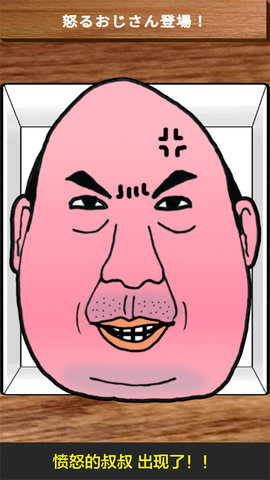 愤怒的大叔 2.2.2 安卓版 2