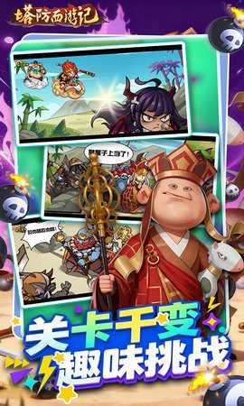 塔防西游记免费版 1.14.15 官方版 4