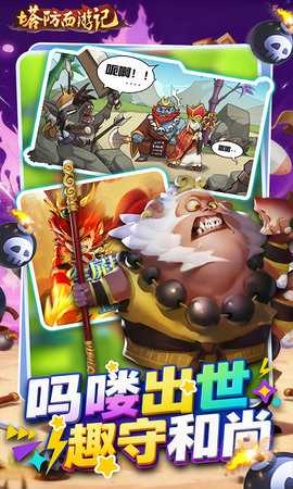 塔防西游记免费版 1.14.15 官方版 1