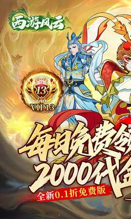 西游风云 3.0 安卓版 0