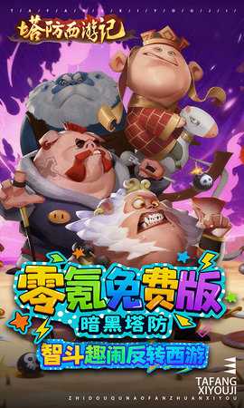 塔防西游记0.1折 1.14.15 最新版 0