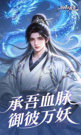 御妖伏魔录0.1折福利版 24103016(925590.925597) 安卓版 3