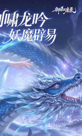 御妖伏魔录0.1折福利版 24103016(925590.925597) 安卓版 1