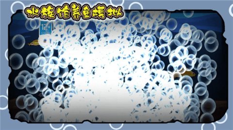 水族馆养鱼模拟 15.2.1 安卓版 3