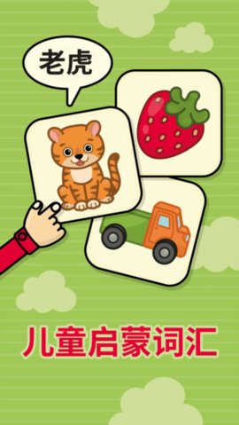 奇贝宝宝抽认卡 1.1 安卓版 3