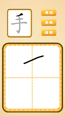 跟我一起学写字 1.0.20 安卓版 2