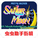 美少女战士 2021.01.27.11 安卓版