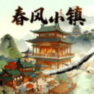 春风小镇