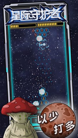 星际守护者 1.2.0 安卓版 1