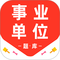 事业单位百分题库 3.2.0 安卓版