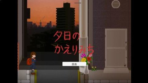 夕阳下的回家路 1.0 安卓版 2