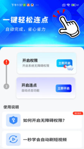 智能自动连点器 1.0.01.00 安卓版 2