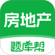 房地产题库帮