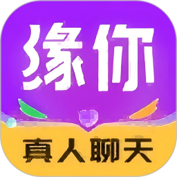 缘你 4.4.0.1 官方版