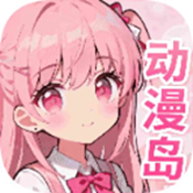 动漫岛软件 1.02 最新版本