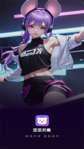 恋恋开黑 1.1.0.16 安卓版 2