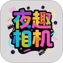 夜趣相机app下载安装-夜趣相机官方版下载
