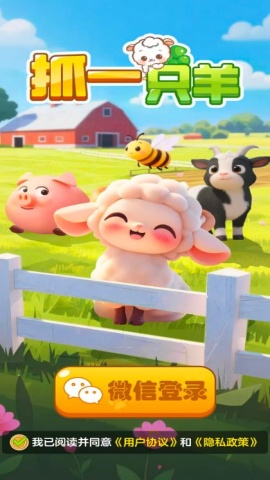 抓一只羊 1.1.0 安卓版 2