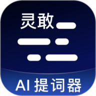 灵敢提词器 4.9.0 安卓版