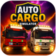 汽车货物模拟器