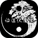 证道伏魔录 1.4 安卓版