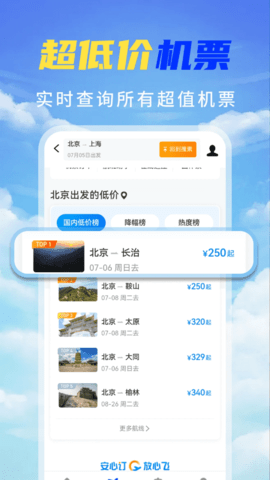特价机票秒订 4.3.02.00 安卓版 2