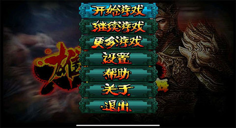 雄霸三国之神鬼乱舞 1.01 安卓版 1