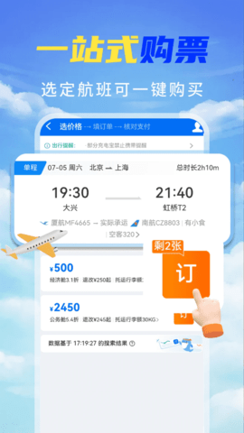 特价机票秒订 4.3.02.00 安卓版 1