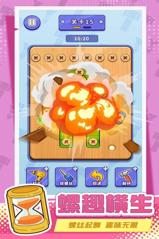 打螺丝拧不住拔钉子 1.0 安卓版 1