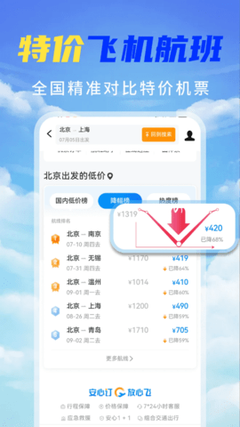 特价机票秒订 4.3.02.00 安卓版 3